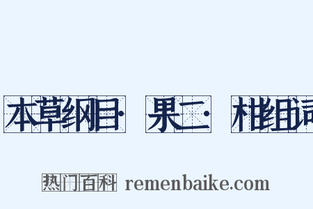 本草纲目·果二·柑组词是什么意思的图片